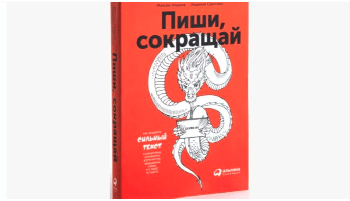 Эксклюзивный материал «Пиши, сокращай. Как создавать сильный текст (книга Главреда)».