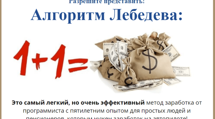 Курс «Алгоритм Лебедева». 1+1=4000 рублей в день.