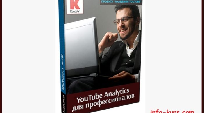 Запись вебинара «YouTube Analytics для профессионалов».
