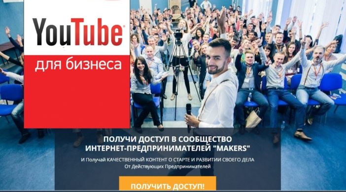 YouTube для Бизнеса — интенсив — Алексей Дементьев.