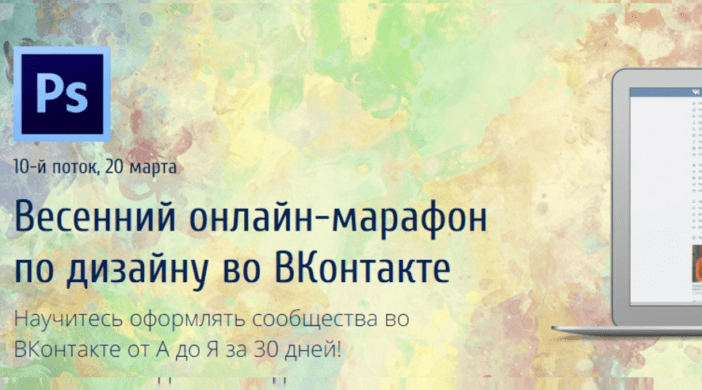 Курс «Весенний онлайн-марафон по дизайну во ВКонтакте».