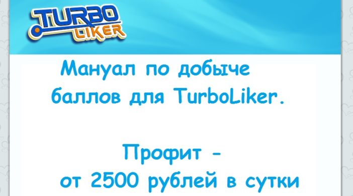 Добыча баллов для TurboLiker — от 2500 рублей в сутки.