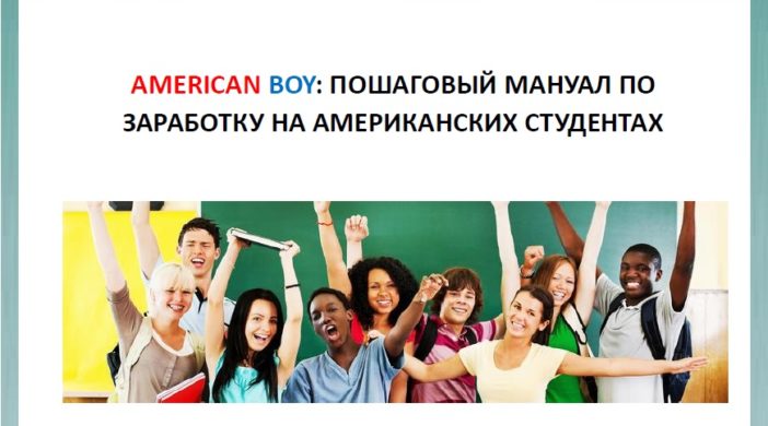 Курс «American Boy» — пошаговый мануал по заработку на американских студентах.