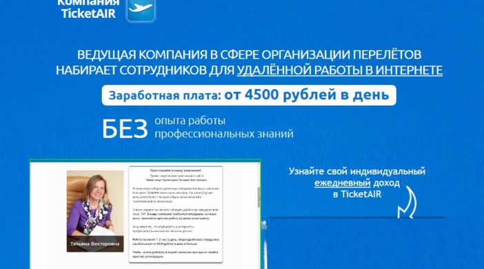 Ticket AIR. Зарабатывайте от 4500 рублей в день.