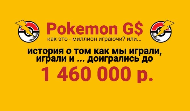 Курс «Pokemon GO. Как это — миллион играючи? Или история о том как мы играли, и доигрались до 1 460 000 рублей!»
