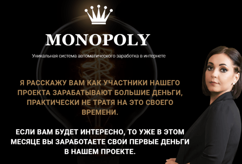 Система автозаработка Monopoly