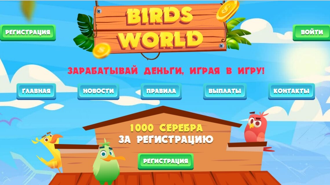 Курам на смех: Birds Bank, Birds World