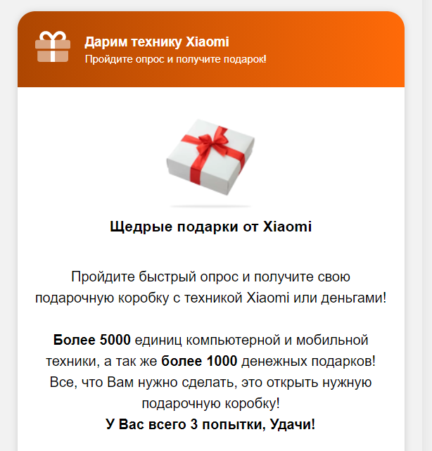 Фальшивый розыгрыш подарков от Xiaomi