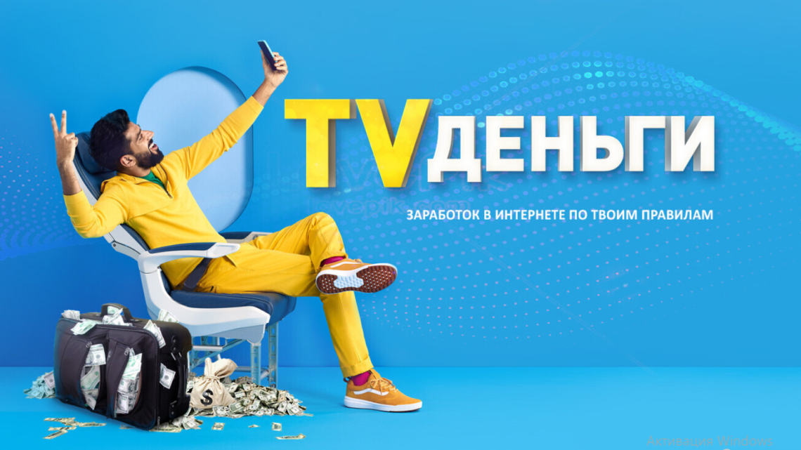 TV Деньги Дмитрий Борисов: заработок или развод?