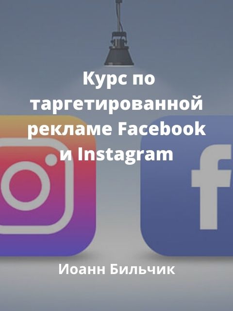 Иоанн Бильчик «Курс по таргетированной рекламе Фейсбук и Инстаграм»